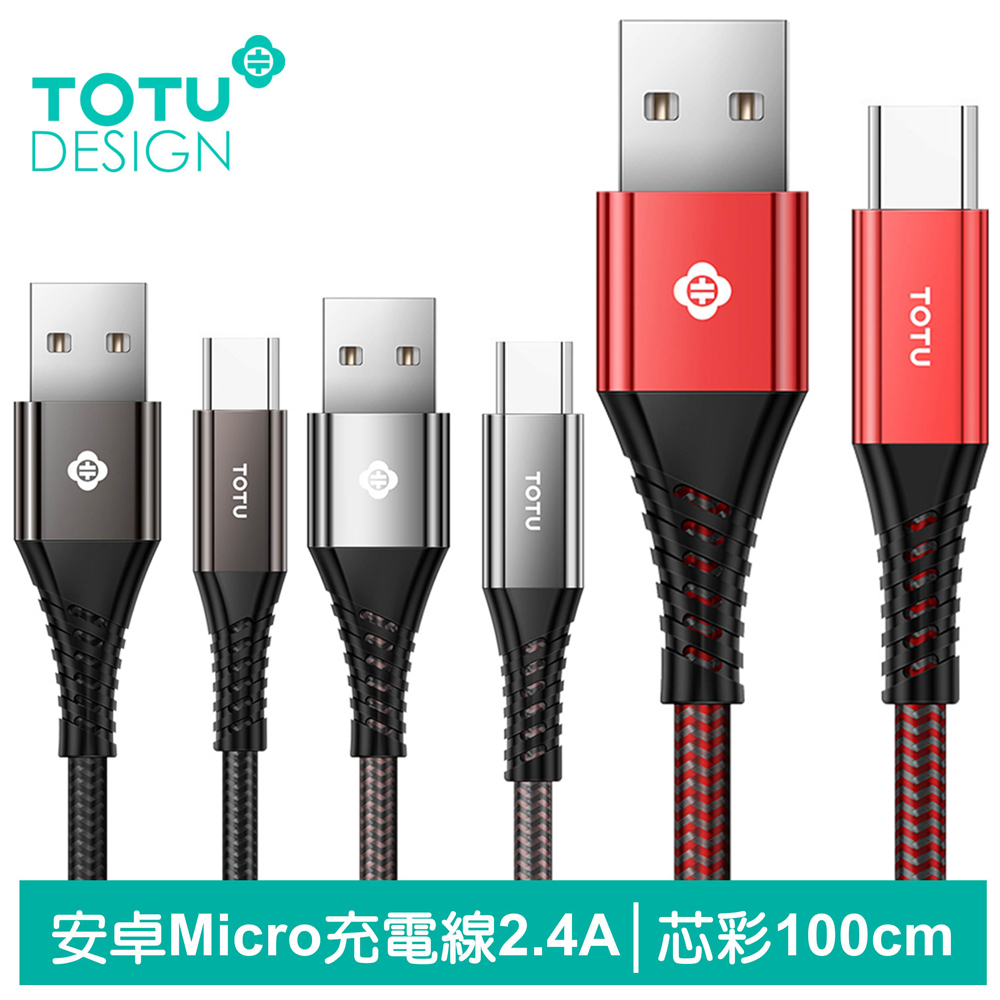【TOTU】安卓Micro充電線傳輸線 2.4A快充 芯彩系列 100cm