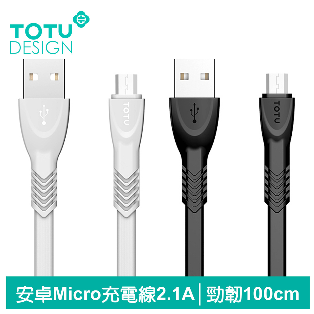 【TOTU】安卓Micro充電線傳輸線 2.1A快充 勁韌系列 100cm