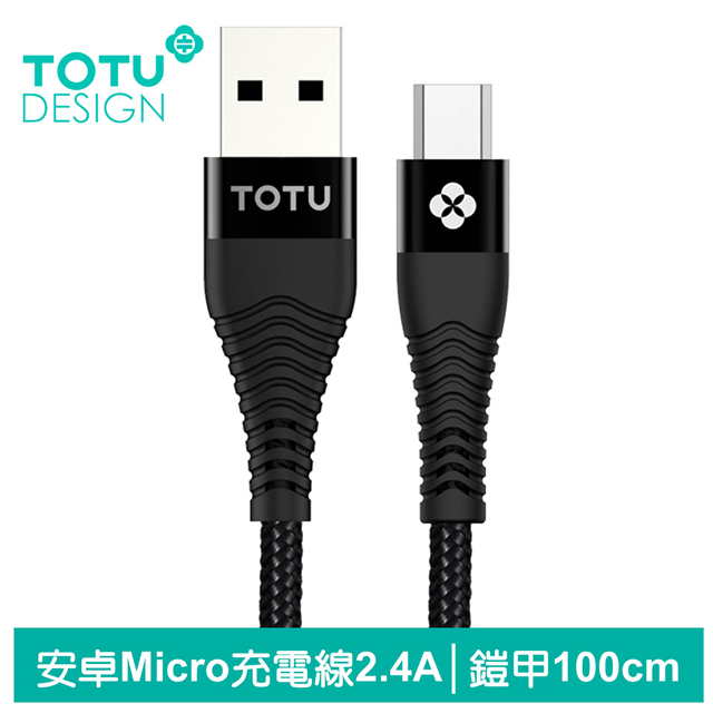 【TOTU】安卓Micro充電線傳輸線 2.4A快充 鎧甲系列 100cm 黑色