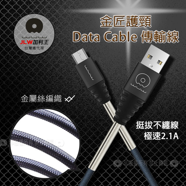 加利王WUW Micro USB 金匠護頸彈簧金屬編織傳輸充電線(X64)3M