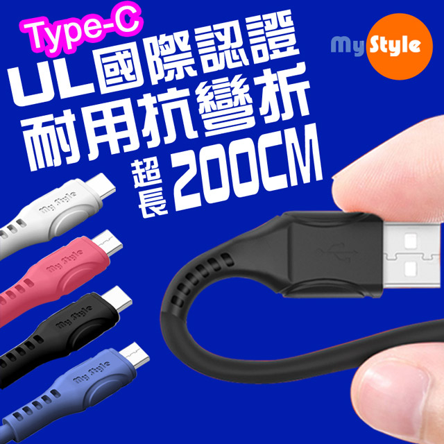 MyStyle 國際UL認證 SR超耐折Type-C 充電線(支援QC2.0/3.0快充)-加長型200公分