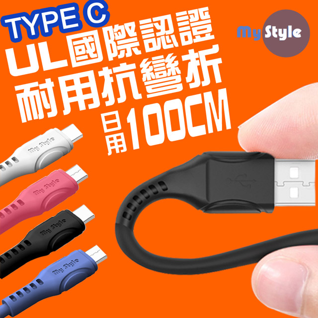 MyStyle 國際UL認證 SR超耐折Type-C 充電線(支援QC2.0/3.0快充)-100公分