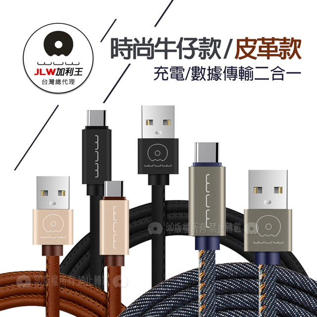 加利王WUW Type-C USB 精彩連線 牛仔/皮革款 耐拉傳輸充電線(X01)1M