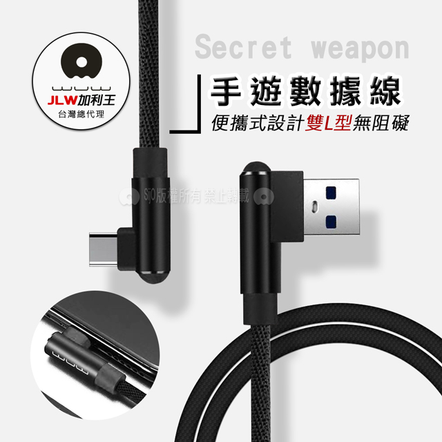 加利王WUW Type-C USB 雙L型 手遊神器傳輸充電線(X97)1M