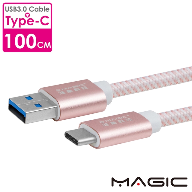MAGIC USB3.0 轉 TYPE-C3.1 傳輸快充編織線(1米)-玫瑰金