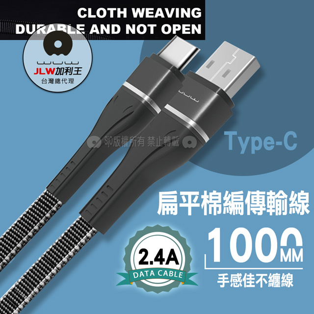 加利王WUW Type-C 2.4A 扁平棉編耐折高速傳輸充電線(X112)1M