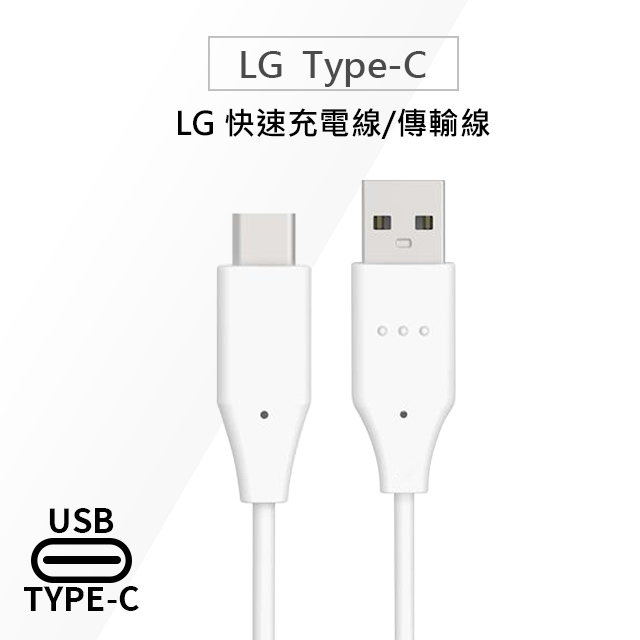 LG樂金 原廠Type-C(USB-C)快充傳輸充電線USB 2.0/USB 3.1 DC12WK-G