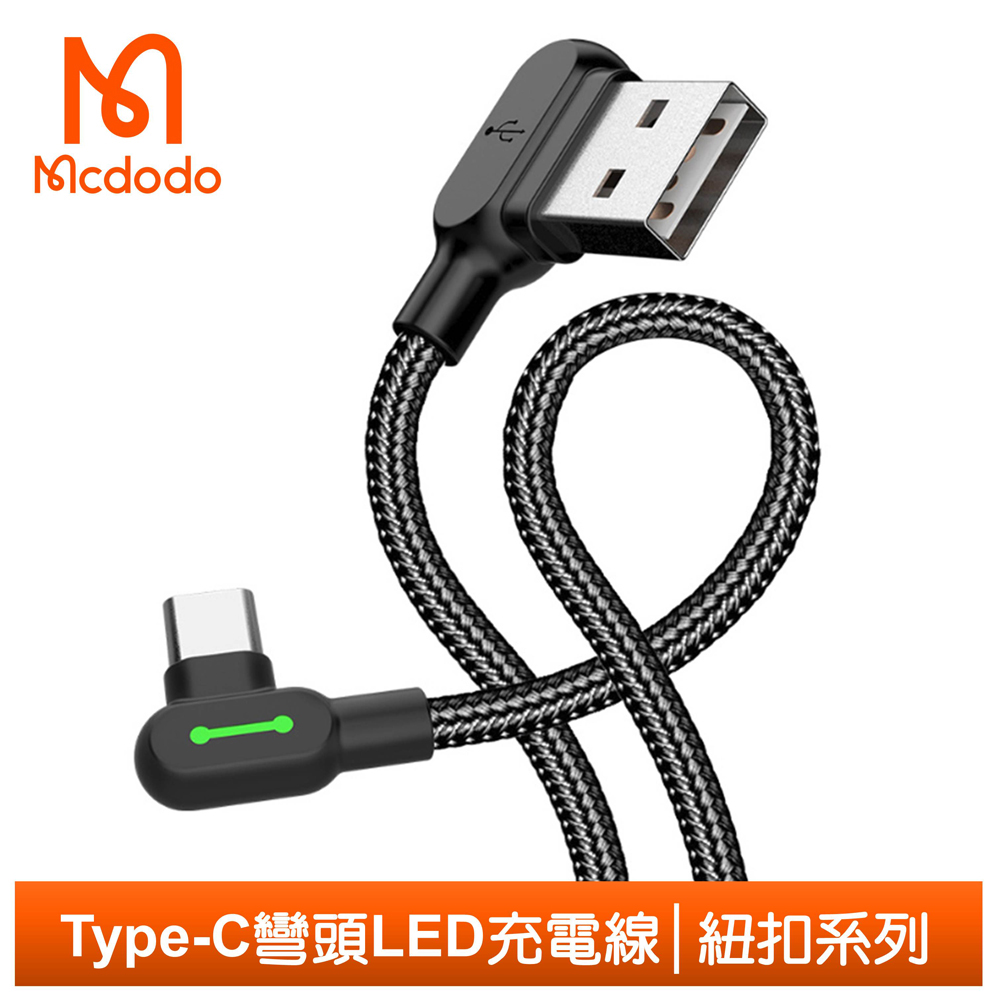 【Mcdodo】Type-C充電線傳輸線 彎頭 LED 2A快充 紐扣系列 120cm 麥多多