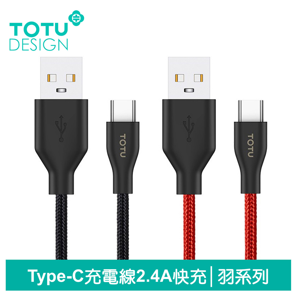 【TOTU】Type-C充電線傳輸線 2.4A快充 羽系列 100cm