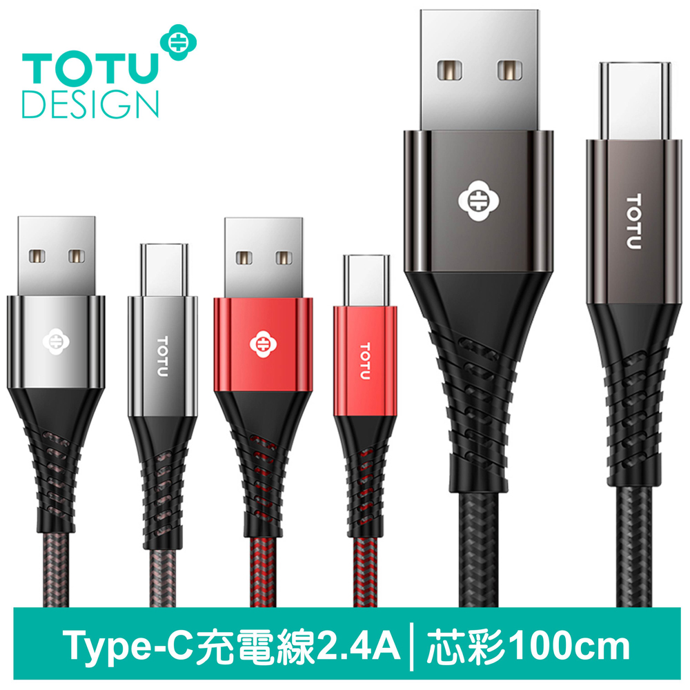 【TOTU】Type-C充電線傳輸線 2.4A快充 芯彩系列 100cm