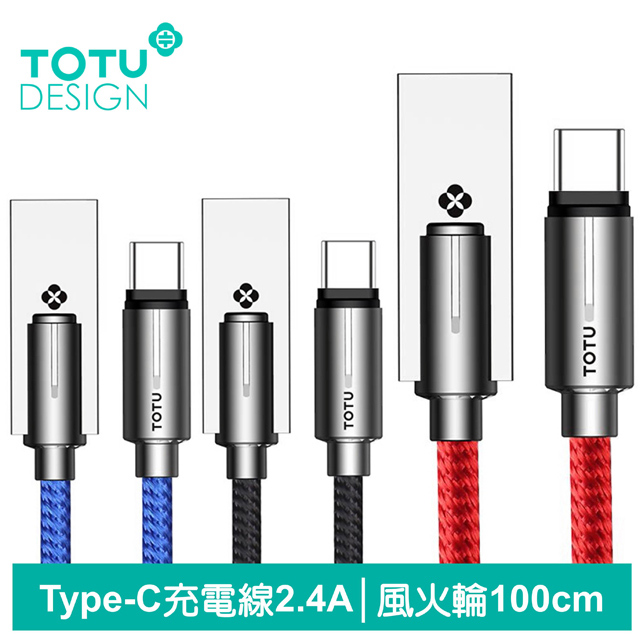 【TOTU】Type-C充電線傳輸線 2.4A快充 風火輪系列 100cm