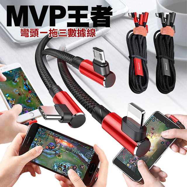 Baseus 彎頭MVP三合一數據充電線 Type-C/Lightning 8 pin/Micro