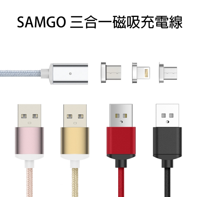 SAMGO 三合一磁吸充電線