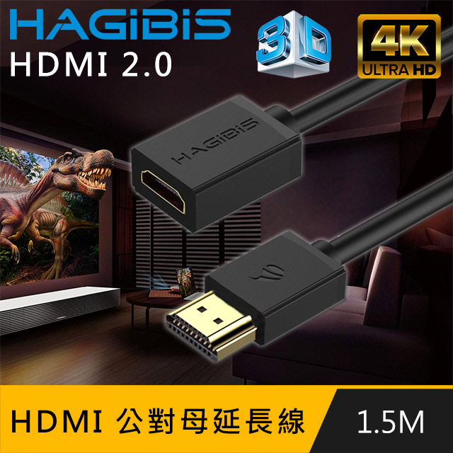 HAGiBiS HDMI2.0版4K高清畫質公對母延長線【1.5M】