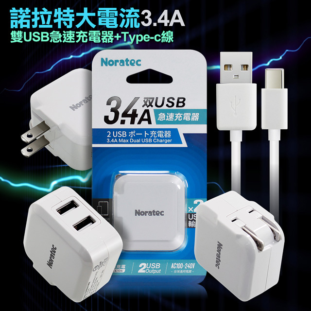 Noratec 3.4A雙USB大電流 急速充電器 旅充頭(白)+Type-C線(白)-100cm