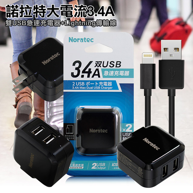 Noratec 諾拉特 3.4A雙USB大電流 急速充電器 旅充頭(黑)+iPhone/iPad(Lightning線)黑-100cm