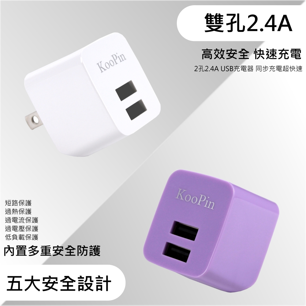 KooPin E8智慧 雙USB輸出電源供應器/充電器(2.4A)