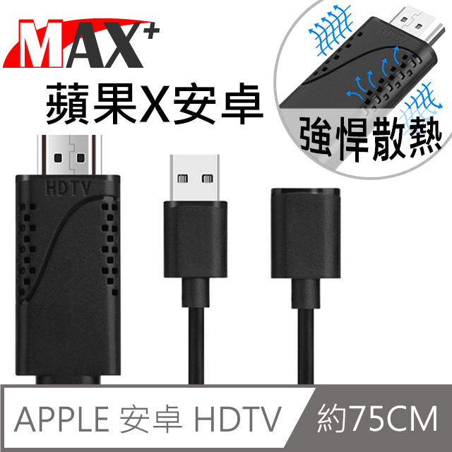 MAX+散熱孔設計 蘋果/安卓通用 HDMI 高畫質影音傳輸線(黑)