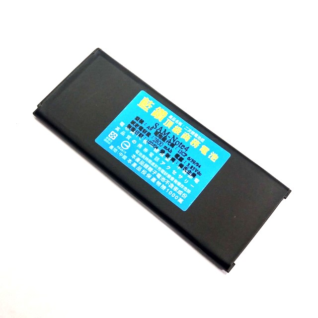Samsung Note4 安規認證防爆安全電池(高容量)