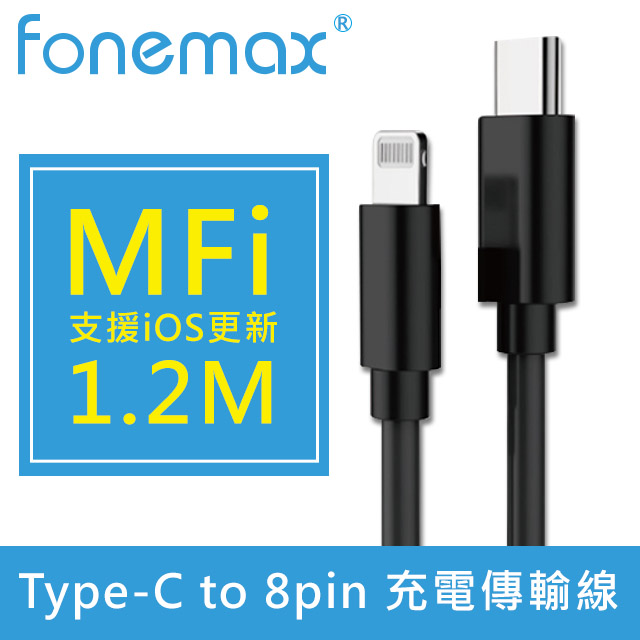 Fonemax Type-C to lightning 8pin MFI快速充電傳輸線 黑1.2M