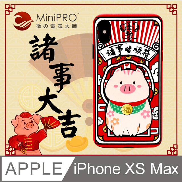 【MiniPRO】諸事大吉浮雕設計輕薄防護手機殼(Apple iPhone-XS Max 6.5吋)