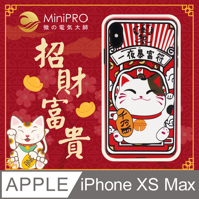 【MiniPRO】招財富貴浮雕設計輕薄防護手機殼(Apple iPhone-XS Max 6.5吋)