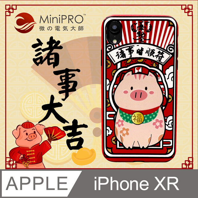 【MiniPRO】諸事大吉浮雕設計輕薄防護手機殼(Apple iPhone-XR 6.1吋)
