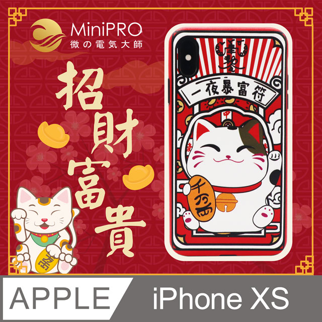 【MiniPRO】招財富貴浮雕設計輕薄防護手機殼(Apple iPhone-XS 5.8吋)