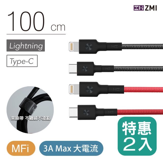 ZMI紫米 Type-C to Lightning 編織數據線100cm (AL873) 二入組