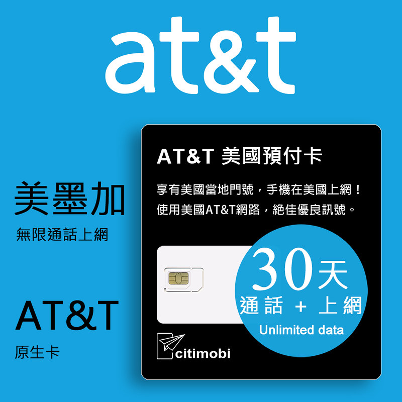 美國AT&T網路 - 高速無限上網美國預付卡