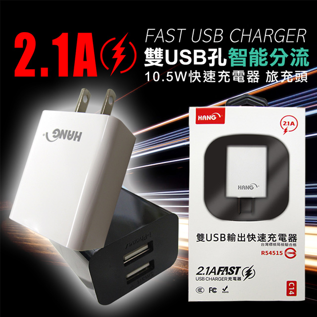 HANG 2.1A雙USB孔智能分流 10.5W快速充電器 旅充頭