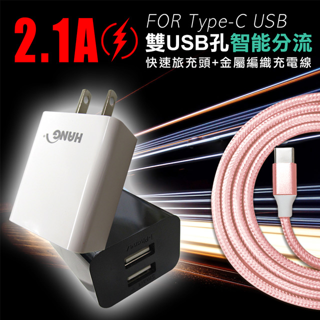 HANG 2.1A雙USB孔智能分流 快速旅充頭+Type-C 3A傳輸充電線(1M)