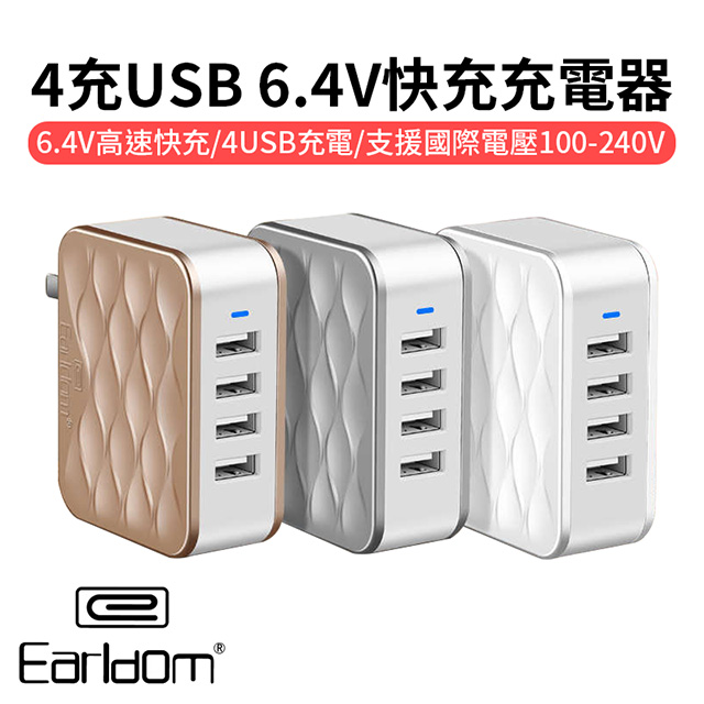 藝鬥士Earldom 4插槽USB快充充電器 高速6.2A 可充手機/平板/IPAD 國際電壓100-240V 4口 4充