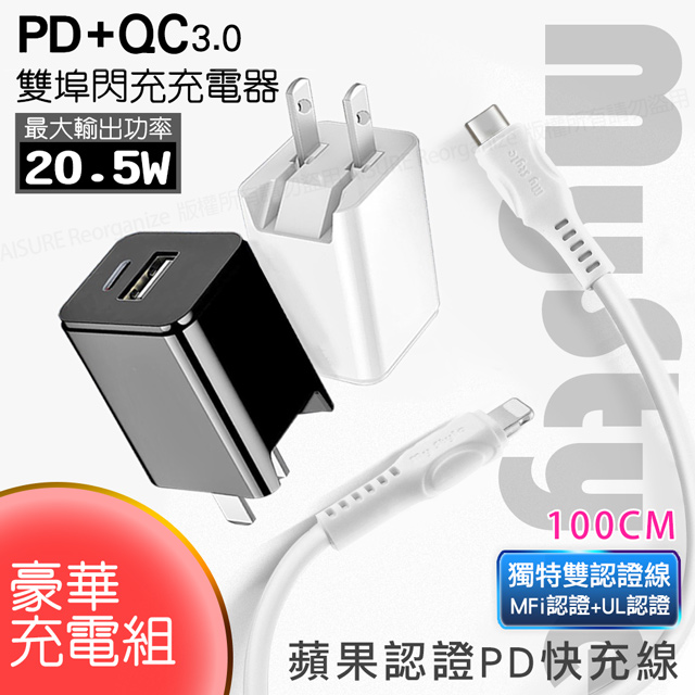 MyStyle PD(Type-C輸出)閃充+QC3.0 雙孔閃充組(配MFI認證C to Lightning線1米)for iphone11/Xs/XR