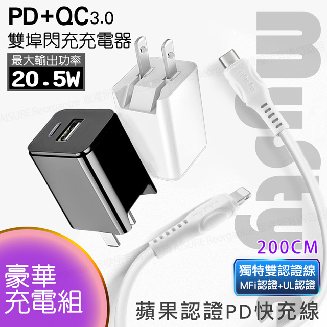 MyStyle PD(Type-C輸出)閃充+QC3.0 雙孔閃充組(配MFI認證C to Lightning線2米)for iphone11/Xs/XR