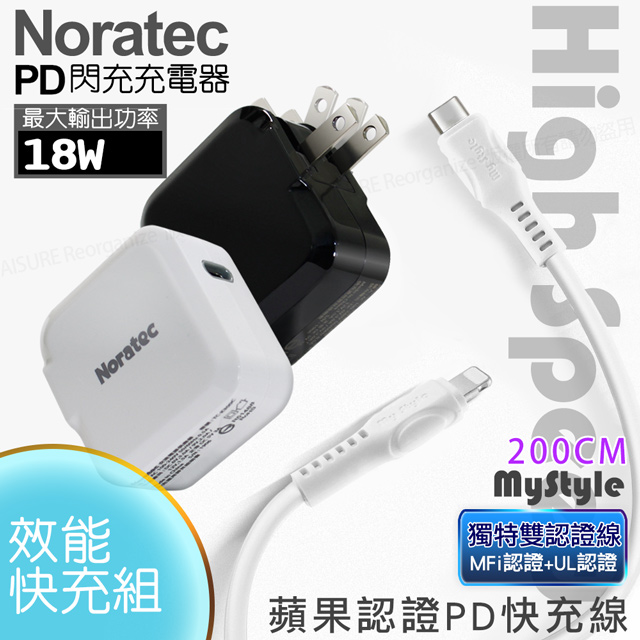 NORATEC PD(Type-C輸出)18W閃充組(配MFI認證C to Lightning線2米)for iphone11 Pro/Xs Max/XR/i8