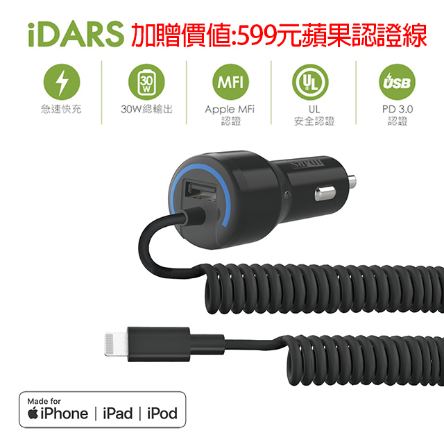 【iDARS】18W Lighting+ 12W MFI/PD認證車用快速充電器