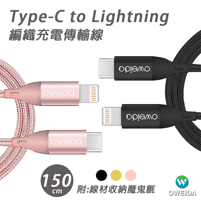 Oweida MFI認證 Type-C to Lightning 編織充電線 150公分