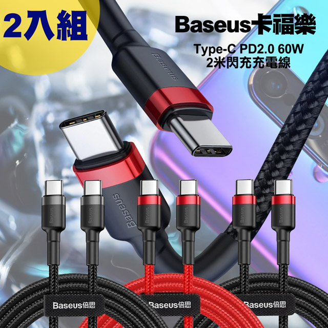 Baseus 卡福樂 Type-C to Type-C/PD2.0 60W 閃充充電線200cm-2入