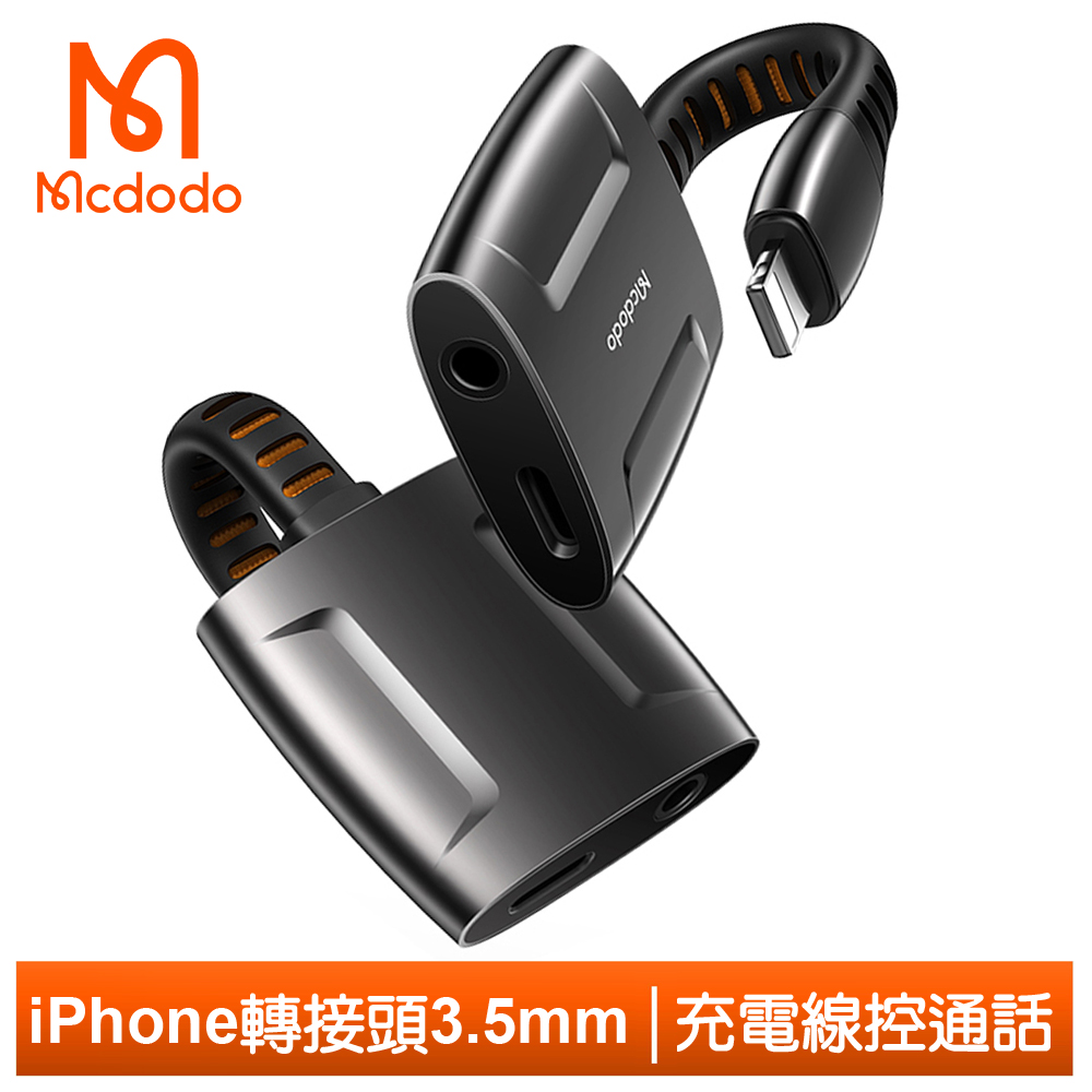 【Mcdodo】Lightning/iphone轉接頭音頻轉接器轉接線 3.5mm 聽歌通話 奧丁系列