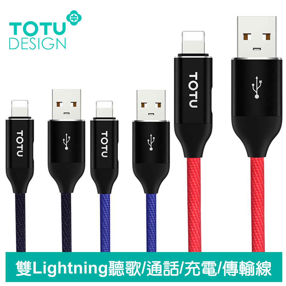 【TOTU】雙Lightning/iPhone轉接頭音頻轉接器轉接線充電線傳輸線通話線控 120cm