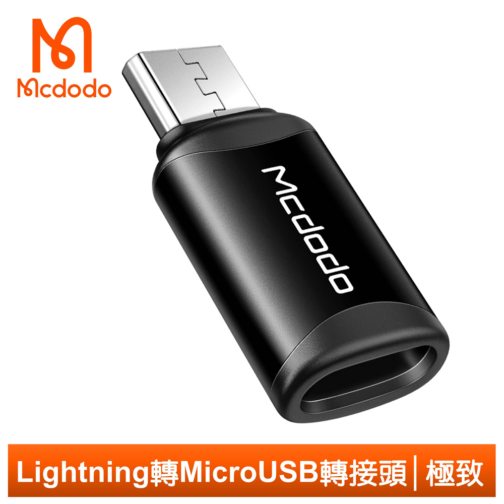 【Mcdodo】Lightning 轉 安卓 Micro USB 轉接頭 轉接器 3A快充 極致系列 麥多多
