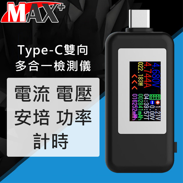 Max+ Type-C多功能電流電壓功率雙向測試儀檢測器 黑