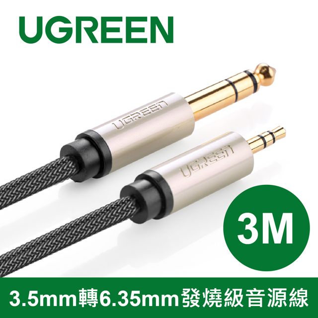 綠聯 3M 3.5mm轉6.35mm發燒級音源線