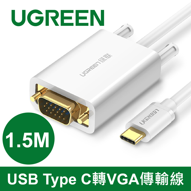 綠聯 1.5M USB Type C轉VGA傳輸線 White