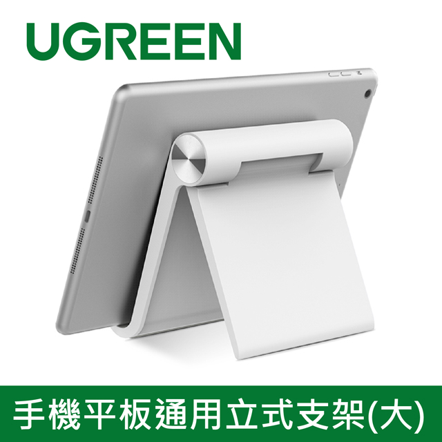 綠聯 手機平板通用立式支架(大)