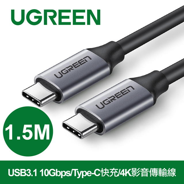 綠聯 1.5M USB3.1 10Gbps/Type-C快充/4K影音傳輸線