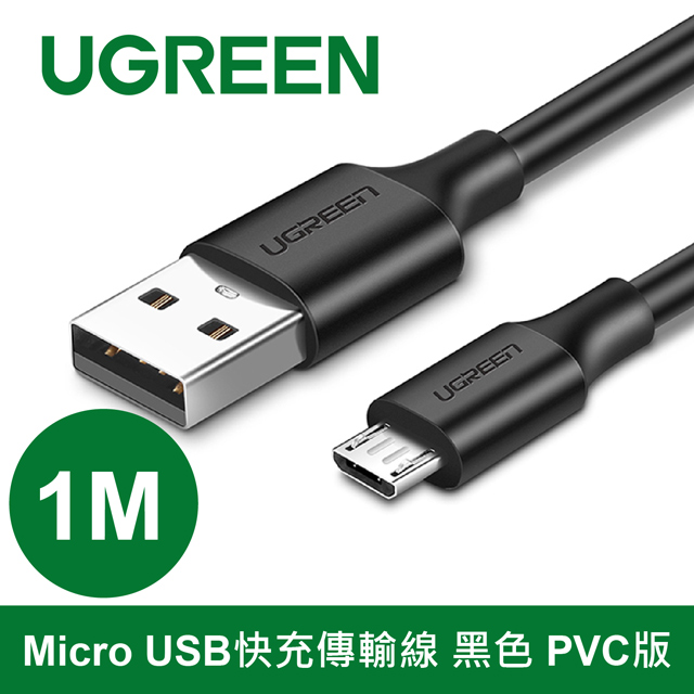 綠聯 1M Micro USB快充傳輸線 黑色 PVC版