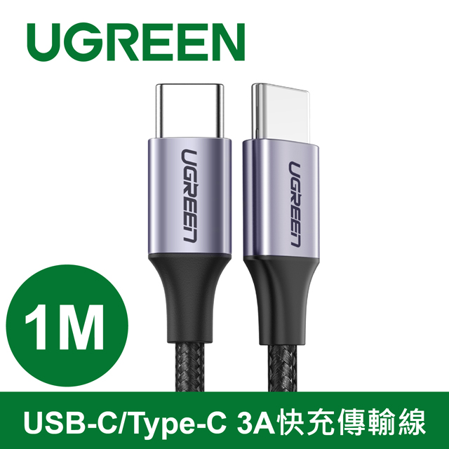 綠聯 1M USB-C/Type-C 3A快充傳輸線 編織金屬版 公對公傳輸線