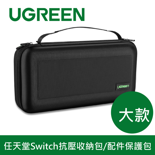 綠聯 任天堂Switch抗壓收納包/配件保護包 大款